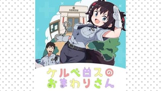 ケルベロスのおまわりさん