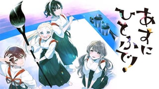 あすにひとふで！
