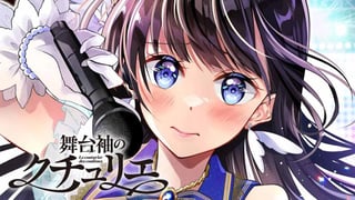 舞台袖のクチュリエ