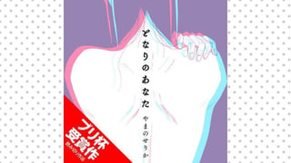 となりのあなた