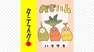 ベじハム【タテスク】