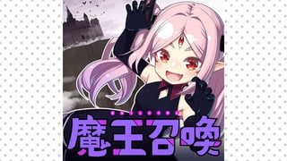 魔王召喚