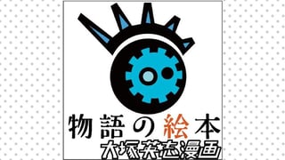 物語の絵本