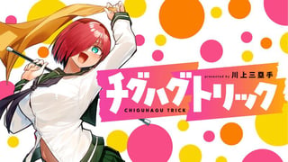 チグハグトリック