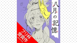 八月の記憶