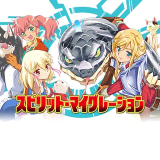 スピリット・マイグレーション