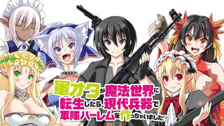 軍オタが魔法世界に転生したら、現代兵器で軍隊ハーレムを作っちゃいました!?【タテスク】