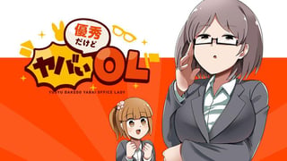 優秀だけどヤバいOL