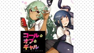 コール★オブ★ギャル