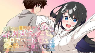 国民的アイドルになった幼馴染みが、ボロアパートに住んでる俺の隣に引っ越してきた件