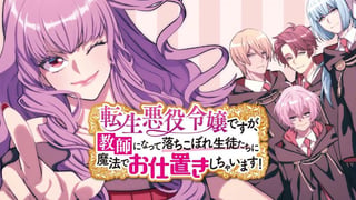 転生悪役令嬢ですが、教師になって落ちこぼれ生徒たちに魔法でお仕置きしちゃいます!