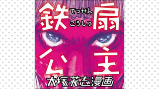 鉄扇公主
