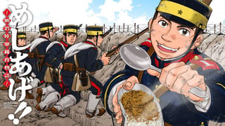 めしあげ!! ～明治陸軍糧食物語～
