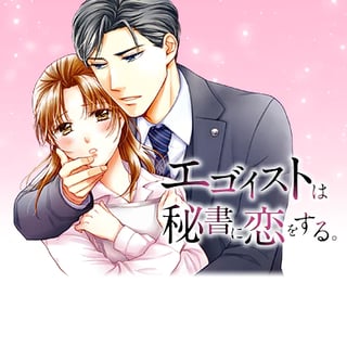 エゴイストは秘書に恋をする。