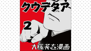 クウデタア2