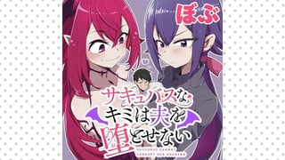 サキュバスなキミは夫を堕とせない