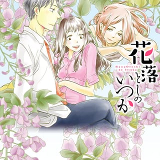 花落としのいつか