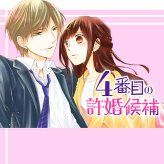 4番目の許婚候補