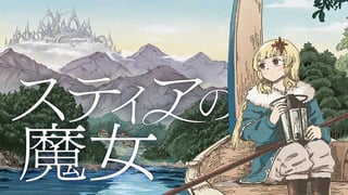 スティアの魔女