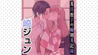 夏目教子の輪廻夏記録