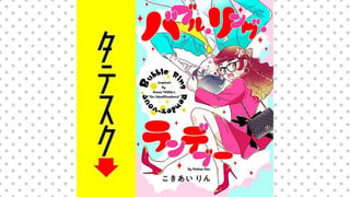 バブル・リング・ランデブー【タテスク】