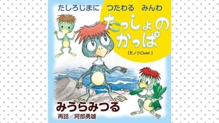 たしろじまに　つたわる　みんわ　たっしょ　の　かっぱ