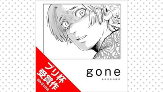 gone　ある少女の秘密