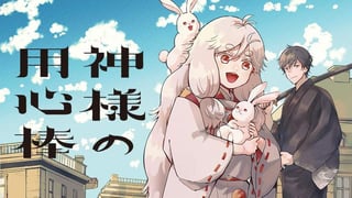 神様の用心棒
