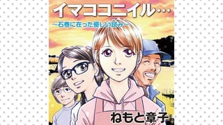 イマココニイル… －石巻に在った優しい試み－