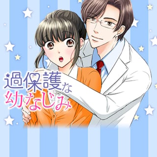 過保護な幼なじみ