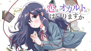 恋はオカルトにはいりますか