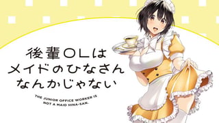 後輩ＯＬはメイドのひなさんなんかじゃない