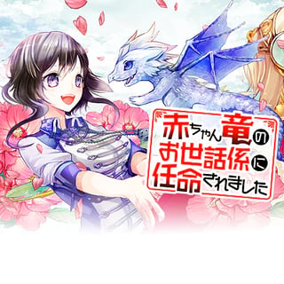 赤ちゃん竜のお世話係に任命されました
