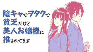 陰キャでヲタクで貧乏だけど美人お嬢様に推されてます