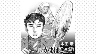 ベロかまぼこの詩