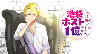 池袋でホスト始めたら１億売れた話。