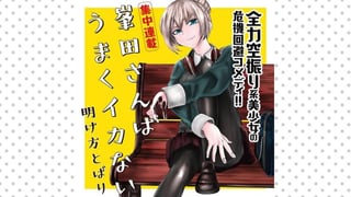 峯田さんはうまくイカない