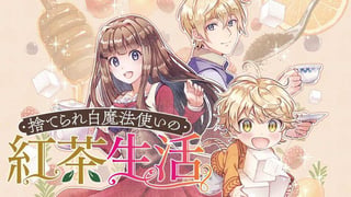 捨てられ白魔法使いの紅茶生活