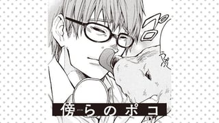 傍らのポコ