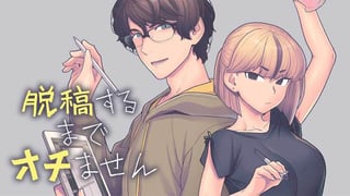 脱稿するまでオチません