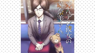 死んデレ彼女の萌奈美さん。