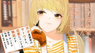 天才漫画家のサトウさん、恋愛については無能です