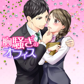 胸騒ぎのオフィス