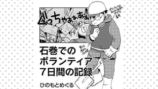 石巻でのボランティア 7日間の記録