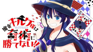 魔女キルケ様は奇術に勝てない!!