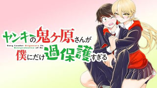 ヤンキーの鬼ヶ原さんが僕にだけ過保護すぎる