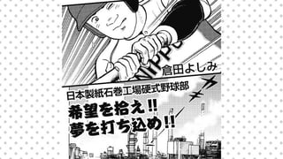 日本製紙石巻工場硬式野球部 希望を拾え!! 夢を打ち込め!!