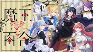 魔王と百合