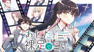 あした、裸足でこい。