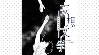 妄想文学-銀河鉄道の夜-